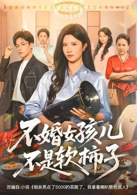 不婚女孩儿不是软柿子(61集)黄宁馨&丁敬一&杨舒萍 (2026) 不婚女孩儿不是软柿子(61集)黄宁馨&丁敬一&杨舒萍 (2026)