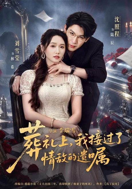 葬礼上,我接过了情敌的遗嘱(40集)刘雪莹&沈照程 (2026) 葬礼上,我接过了情敌的遗嘱(40集)刘雪莹&沈照程 (2026)