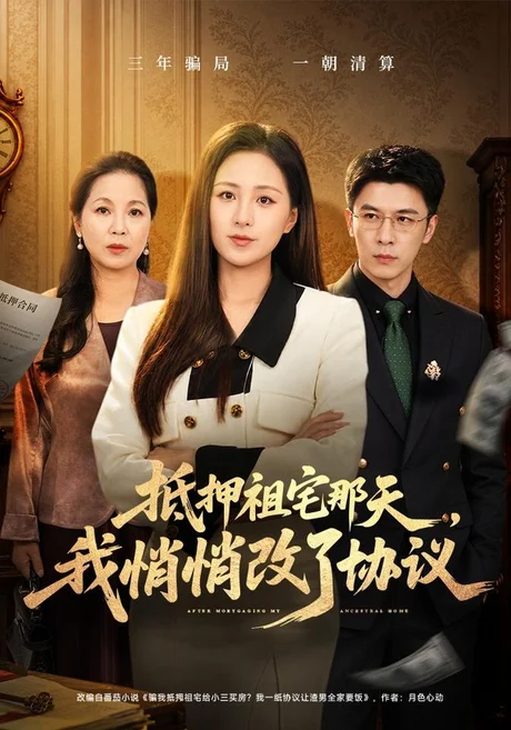 抵押祖宅那天,我悄悄改了协议(40集)王佳琪&金昊泽 (2026) 抵押祖宅那天,我悄悄改了协议(40集)王佳琪&金昊泽 (2026)