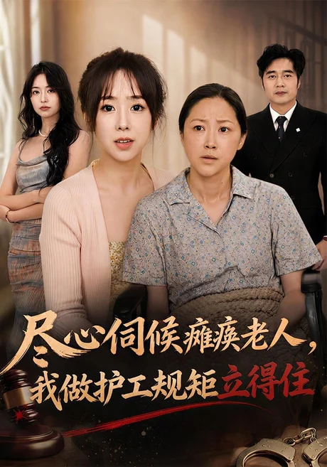 尽心伺候瘫痪老人，我做护工规矩立得住（43集）王雨柔&七月&王旭 (2026)
