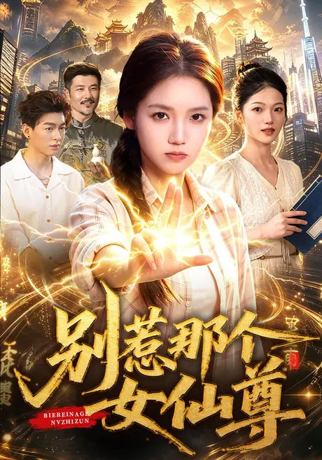 别惹那个女仙尊(83集)攸灵&江路祺&梁铭宇 (2026) 别惹那个女仙尊(83集)攸灵&江路祺&梁铭宇 (2026)