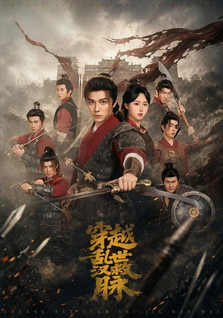 穿越乱世救汉脉(113集)高凯&章铭雯 (2026) 穿越乱世救汉脉(113集)高凯&章铭雯 (2026)