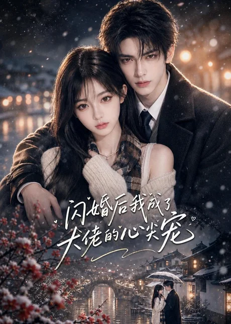 闪婚后我成了大佬的心尖宠(127集)AI短剧 (2026) 闪婚后我成了大佬的心尖宠(127集)AI短剧 (2026)