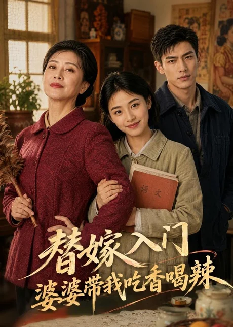 替嫁入门,婆婆带我吃香喝辣(88集)AI短剧 (2026) 替嫁入门,婆婆带我吃香喝辣(88集)AI短剧 (2026)