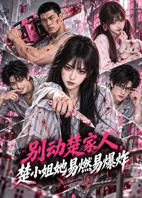 别动楚家人，楚小姐她易燃易爆炸（60集）AI短剧 (2026)