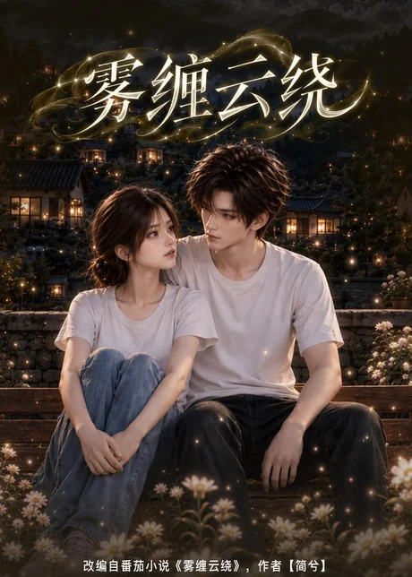 雾缠云绕（142集）AI短剧 (2026)