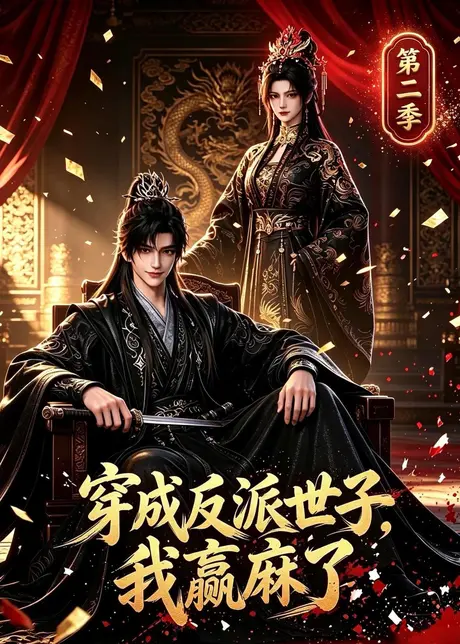 穿成反派世子，我赢麻了第二季（482集）AI短剧 (2026)