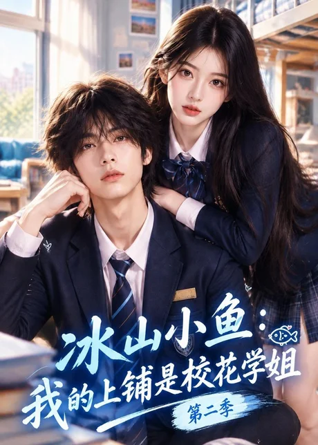冰山小鱼:我的上铺是校花学姐第二季(136集)AI短剧 (2026) 冰山小鱼:我的上铺是校花学姐第二季(136集)AI短剧 (2026)