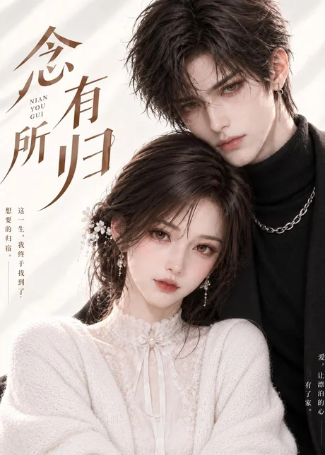 念有所归(44集)AI短剧 (2026) 念有所归(44集)AI短剧 (2026)