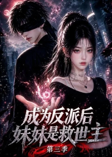 成为反派后妹妹是救世主第三季(210集)AI短剧 (2026) 成为反派后妹妹是救世主第三季(210集)AI短剧 (2026)