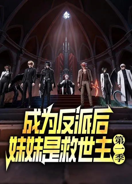 成为反派后妹妹是救世主第一季(100集)AI短剧 (2026) 成为反派后妹妹是救世主第一季(100集)AI短剧 (2026)