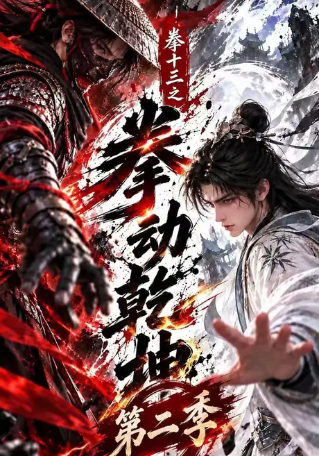 拳十三之拳动乾坤(561集)AI短剧 (2026) 拳十三之拳动乾坤(561集)AI短剧 (2026)