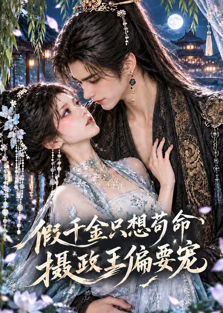 假千金只想苟命,摄政王偏要宠(89集)AI短剧 (2026) 假千金只想苟命,摄政王偏要宠(89集)AI短剧 (2026)