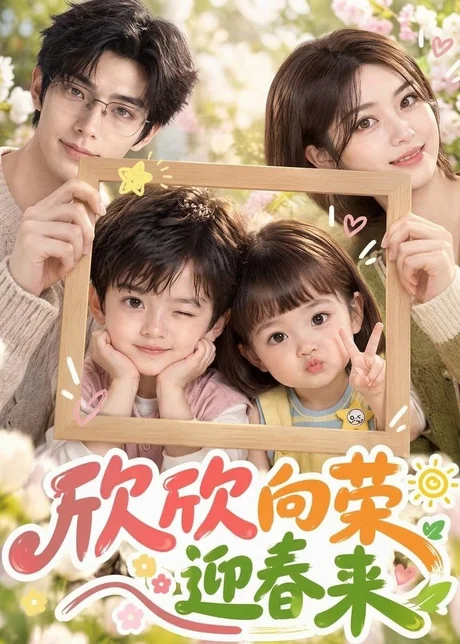 欣欣向荣迎春来(68集)AI短剧 (2026) 欣欣向荣迎春来(68集)AI短剧 (2026)