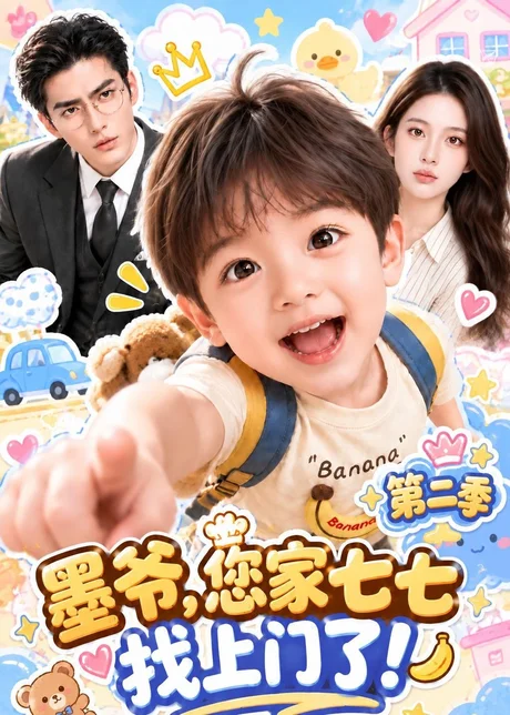 墨爷,您家七七找上门了第二季(113集)AI短剧 (2026) 墨爷,您家七七找上门了第二季(113集)AI短剧 (2026)