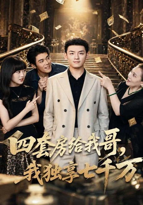 四套房给我哥,我独享七千万(62集)李源&甜鹅&王佩瑶 (2026) 四套房给我哥,我独享七千万(62集)李源&甜鹅&王佩瑶 (2026)