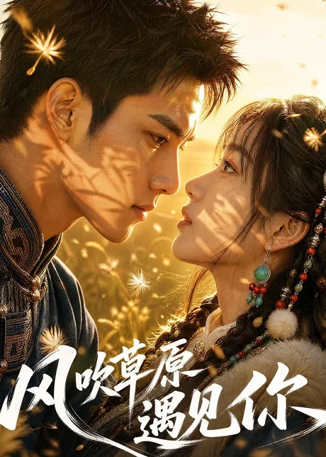 风吹草原遇见你(108集)AI短剧 (2026) 风吹草原遇见你(108集)AI短剧 (2026)