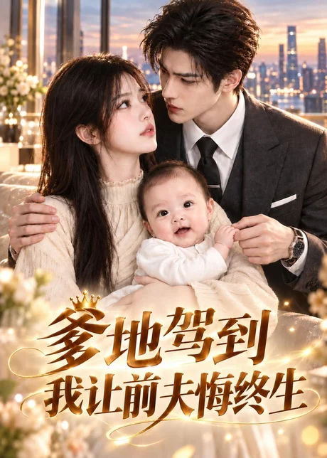 爹地驾到,我让前夫悔终生(132集)AI短剧 (2026) 爹地驾到,我让前夫悔终生(132集)AI短剧 (2026)