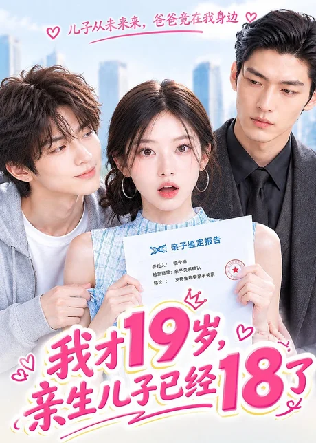 我才19岁,亲生儿子已经18了(145集)AI短剧 (2026) 我才19岁,亲生儿子已经18了(145集)AI短剧 (2026)