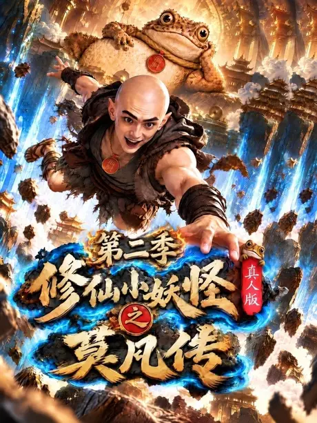 修仙小妖怪之莫凡传:真人版第二季(130集) (2026) 修仙小妖怪之莫凡传:真人版第二季(130集) (2026)