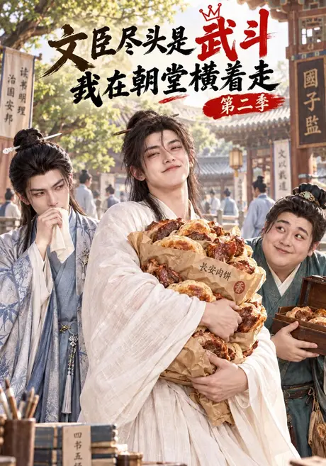 文臣尽头是武斗,我在朝堂横着走第二季(125集)AI短剧 (2026) 文臣尽头是武斗,我在朝堂横着走第二季(125集)AI短剧 (2026)