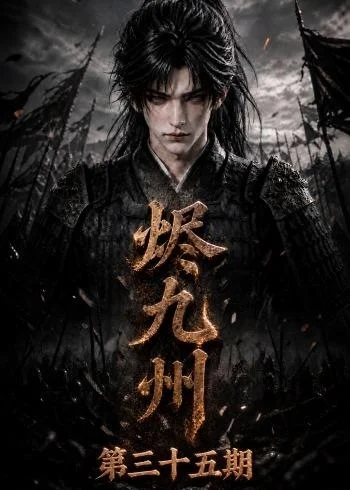 烬九州第三十五期(171集)AI短剧 (2026) 烬九州第三十五期(171集)AI短剧 (2026)