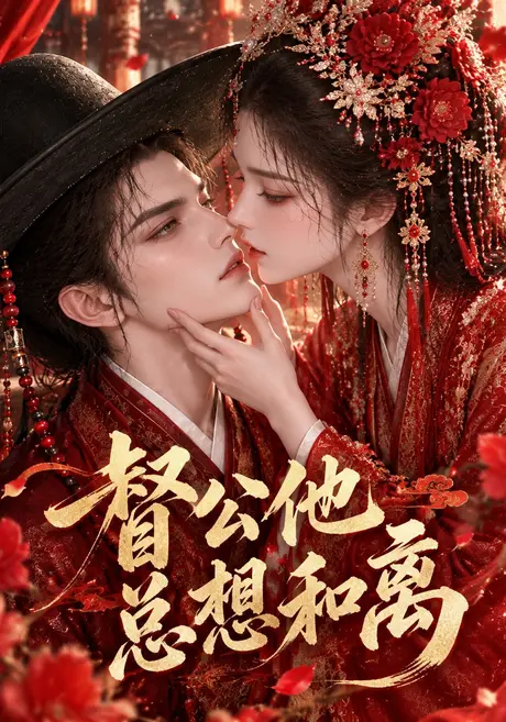 督公他总想和离(76集)AI短剧 (2026) 督公他总想和离(76集)AI短剧 (2026)
