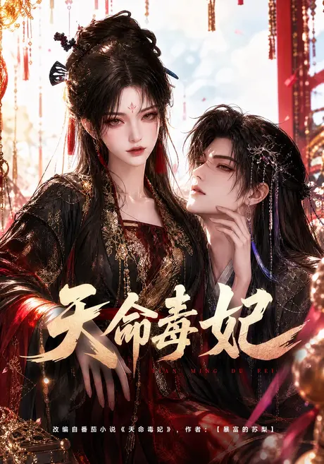 天命毒妃（421集）AI短剧 (2026)