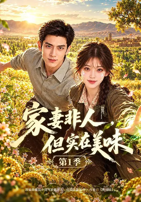 家妻非人，但实在美味第1季（114集）AI短剧 (2026)