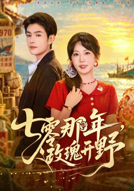 七零那年,玫瑰开野(80集)张培君&彭丹丹 (2026) 七零那年,玫瑰开野(80集)张培君&彭丹丹 (2026)