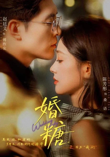 婚糖(70集)陈芳彤&赵廷义 (2026) 婚糖(70集)陈芳彤&赵廷义 (2026)