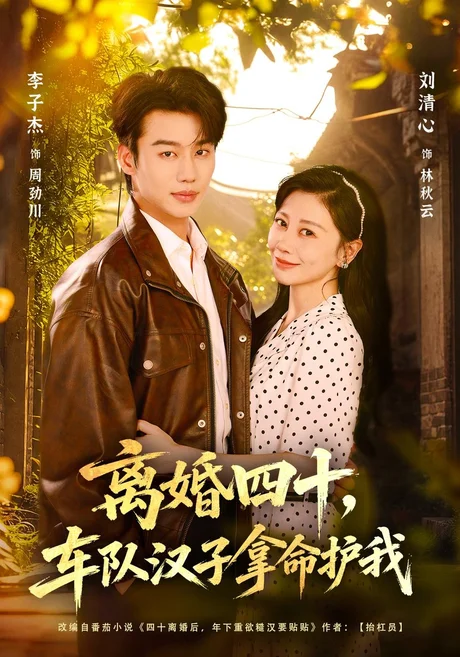 离婚四十,车队汉子拿命护我(67集)李子杰&刘清心 (2026) 离婚四十,车队汉子拿命护我(67集)李子杰&刘清心 (2026)