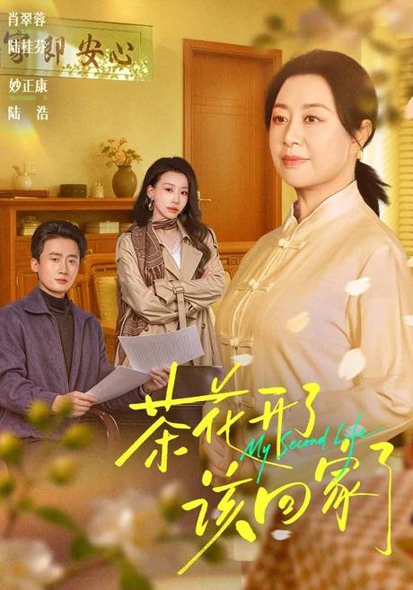 茶花开了,该回家了(61集)肖翠蓉&妙正康 (2026) 茶花开了,该回家了(61集)肖翠蓉&妙正康 (2026)