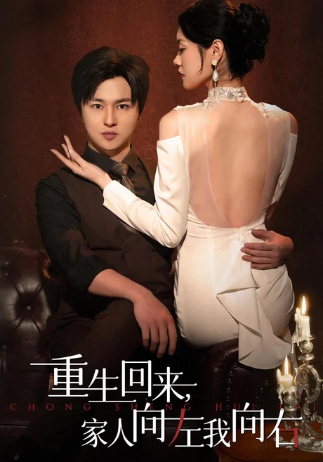 重生回来,家人向左我向右(43集)张易嵘&黄嘉琪&赵赫为&方敏安 (2026) 重生回来,家人向左我向右(43集)张易嵘&黄嘉琪&赵赫为&方敏安 (2026)