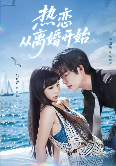 热恋从离婚开始(76集)吕丹妮&于颢鑫 (2026) 热恋从离婚开始(76集)吕丹妮&于颢鑫 (2026)