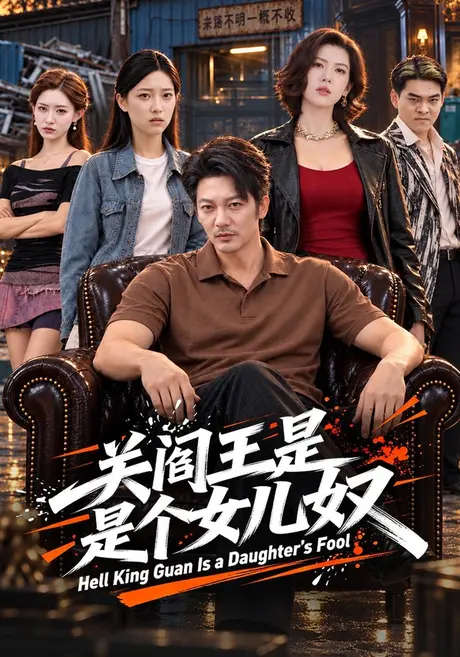 关阎王是个女儿奴(61集)谢海青&李书煜 (2026) 关阎王是个女儿奴(61集)谢海青&李书煜 (2026)