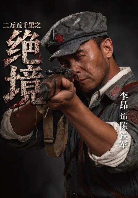 二万五千里之绝境（45集）李昂&董小白&权爽 (2026)