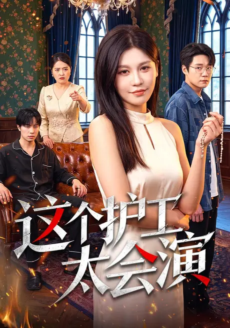 这个护工太会演(54集)董兆霖&粥粥 (2026) 这个护工太会演(54集)董兆霖&粥粥 (2026)
