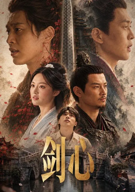 剑心（32集）佟亮&彭士腾&黄恩茹 (2026)