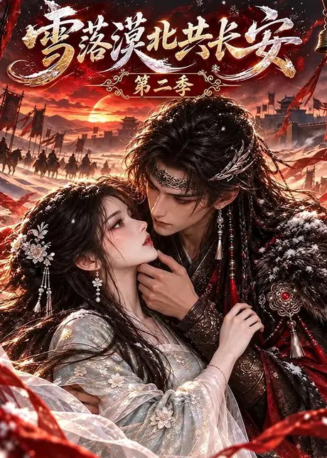 雪落漠北共长安第二季(195集)AI短剧 (2026) 雪落漠北共长安第二季(195集)AI短剧 (2026)