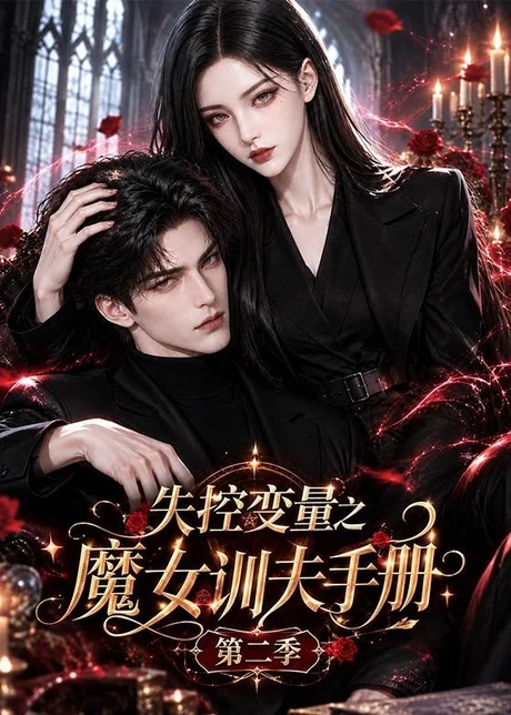 失控变量之魔女训夫手册第二季(124集)AI短剧 (2026) 失控变量之魔女训夫手册第二季(124集)AI短剧 (2026)