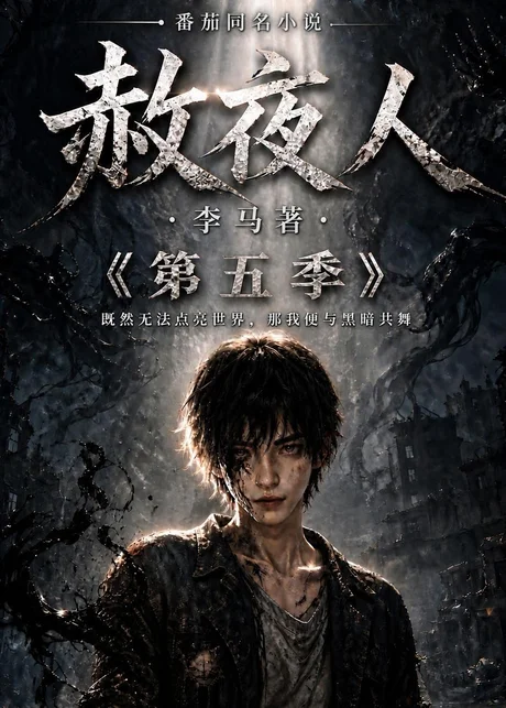 赦夜人:第五季(124集)AI短剧 (2026) 赦夜人:第五季(124集)AI短剧 (2026)