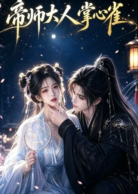 帝师大人掌心雀(111集)AI短剧 (2026) 帝师大人掌心雀(111集)AI短剧 (2026)