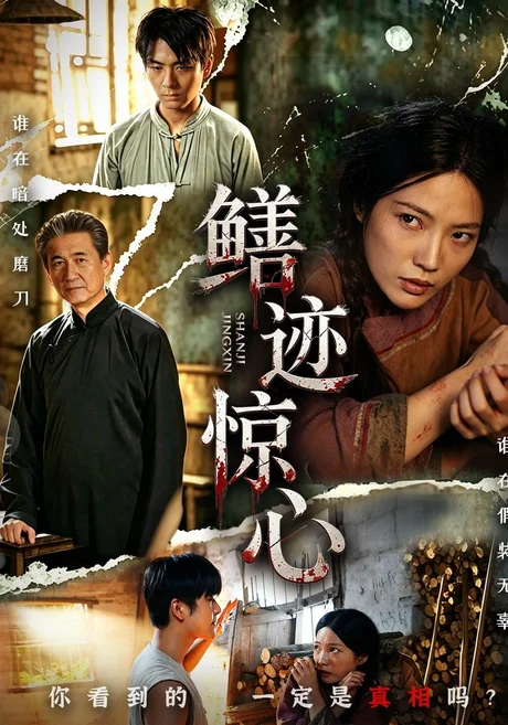 鳝迹惊心(61集)陶雨恝&曹宇&张轶静&马腾飞 (2026) 鳝迹惊心(61集)陶雨恝&曹宇&张轶静&马腾飞 (2026)