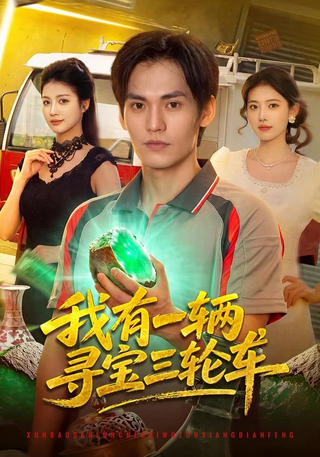 我有一辆寻宝三轮车（92集）林准&龙宇婧&江路祺&陈七渔 (2026)