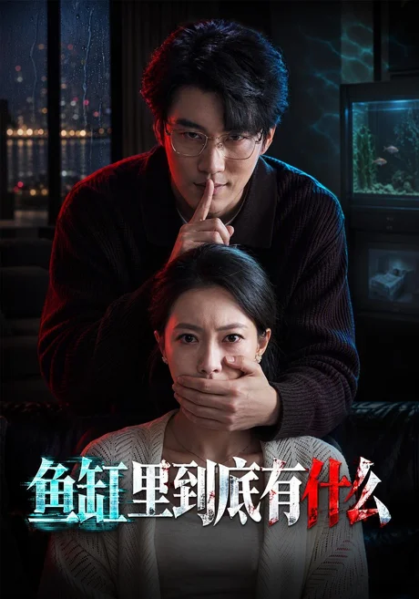 鱼缸里到底有什么(78集)苏嘉欣&陈子豪&殷玥 (2026) 鱼缸里到底有什么(78集)苏嘉欣&陈子豪&殷玥 (2026)