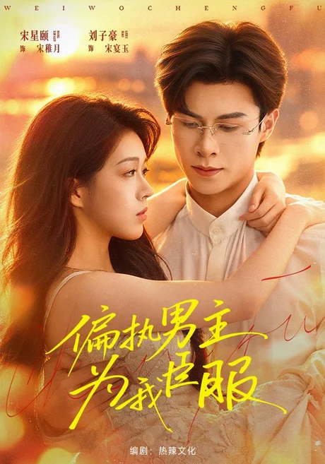 偏执男主为我臣服(40集)宋星颐&刘子豪&张鹏伟 (2026) 偏执男主为我臣服(40集)宋星颐&刘子豪&张鹏伟 (2026)