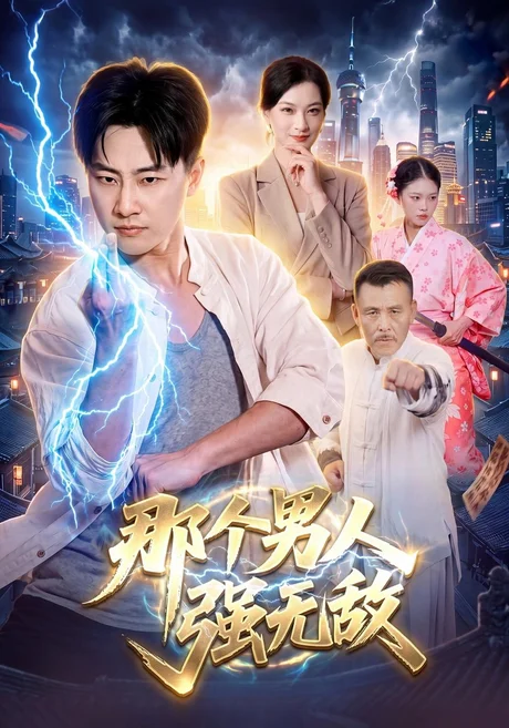 那个男人强无敌（100集）林嘉伟&苏弋航&江路祺 (2026)
