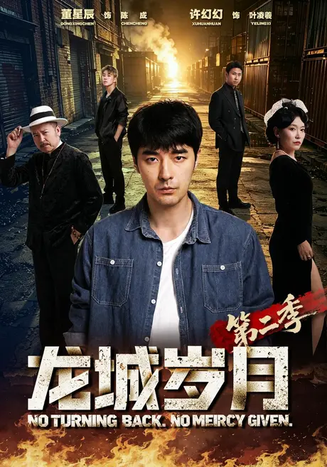 龙城岁月第二季（79集）董星辰&许幻幻&泓澈 (2026)