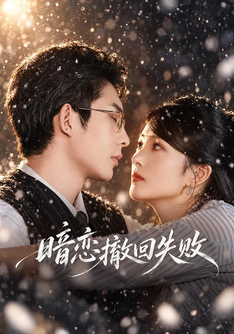 暗恋撤回失败(40集)华文婷&曹皓添 (2026) 暗恋撤回失败(40集)华文婷&曹皓添 (2026)